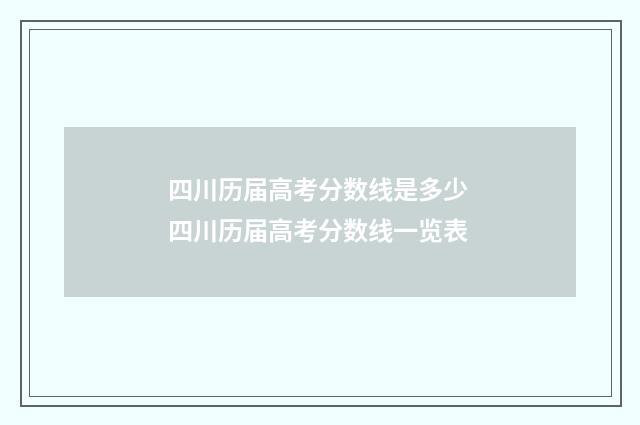 四川历届高考分数线是多少 四川历届高考分数线一览表