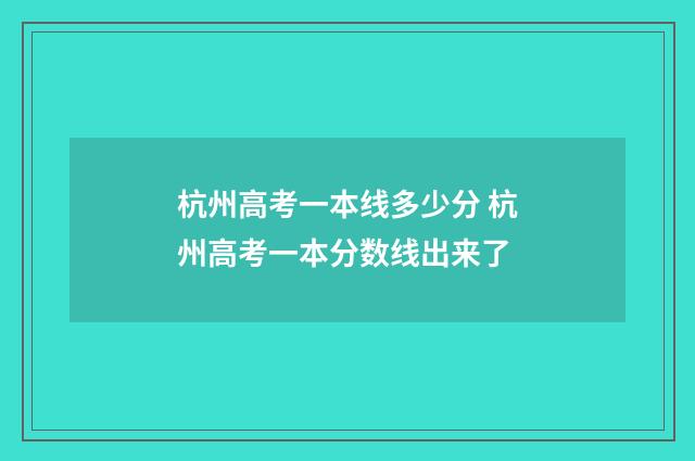 杭州高考一本线多少分 杭州高考一本分数线出来了