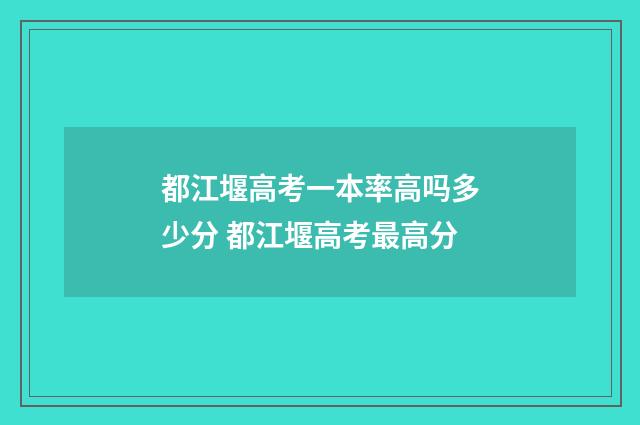 都江堰高考一本率高吗多少分 都江堰高考最高分