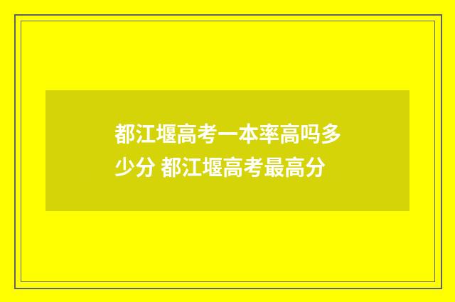 都江堰高考一本率高吗多少分 都江堰高考最高分