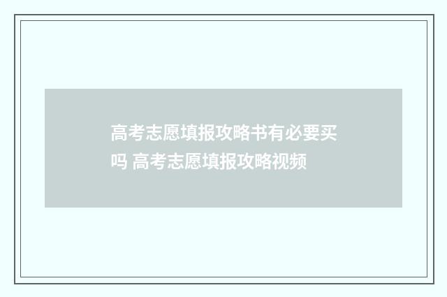高考志愿填报攻略书有必要买吗 高考志愿填报攻略视频