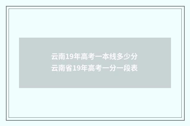 云南19年高考一本线多少分 云南省19年高考一分一段表