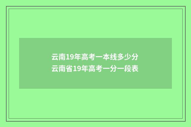云南19年高考一本线多少分 云南省19年高考一分一段表