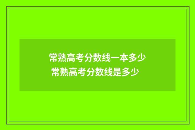 常熟高考分数线一本多少 常熟高考分数线是多少