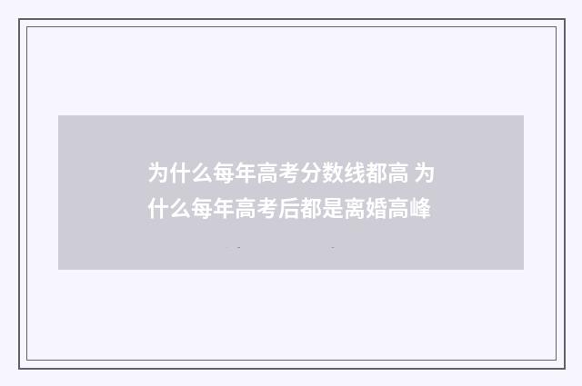 为什么每年高考分数线都高 为什么每年高考后都是离婚高峰