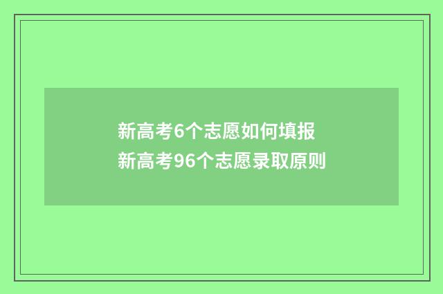 新高考6个志愿如何填报 新高考96个志愿录取原则