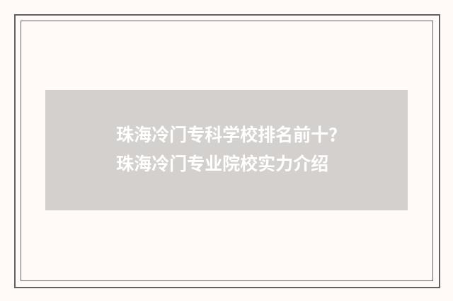 珠海冷门专科学校排名前十？珠海冷门专业院校实力介绍