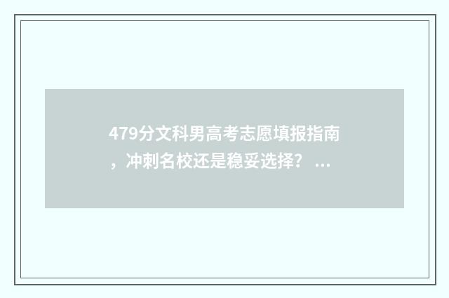 479分文科男高考志愿填报指南,冲刺名校还是稳妥选择? 文科497分怎么样
