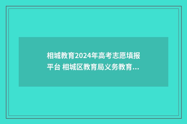 相城教育2024年高考志愿填报平台 相城区教育局义务教育招生网络平台