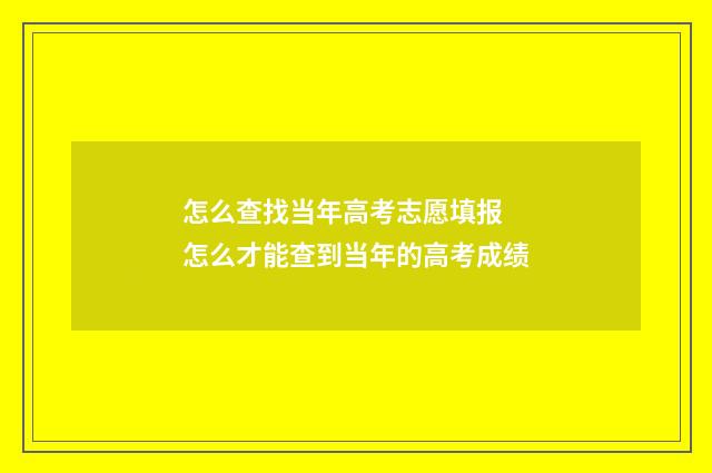 怎么查找当年高考志愿填报 怎么才能查到当年的高考成绩