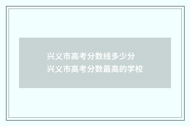 兴义市高考分数线多少分 兴义市高考分数最高的学校