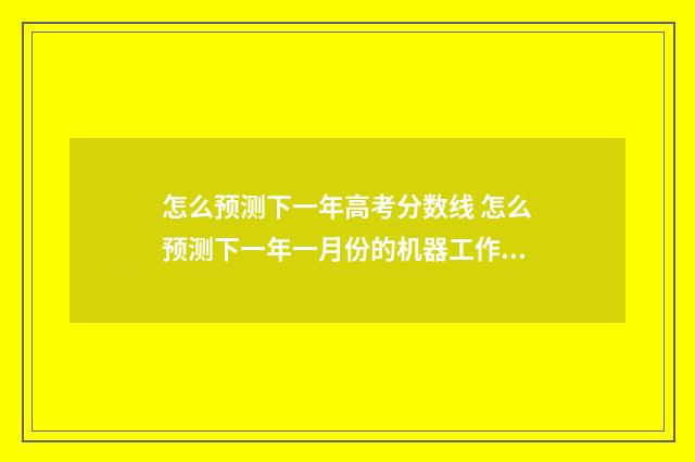 怎么预测下一年高考分数线 怎么预测下一年一月份的机器工作时数