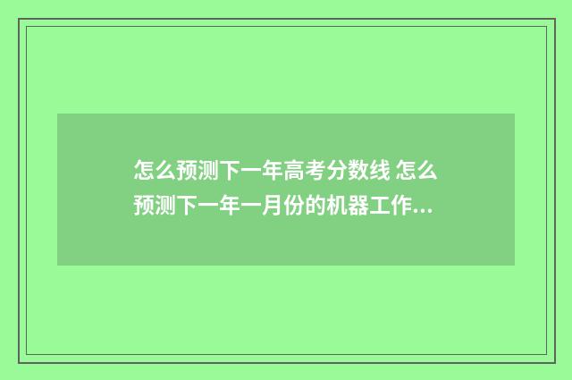 怎么预测下一年高考分数线 怎么预测下一年一月份的机器工作时数