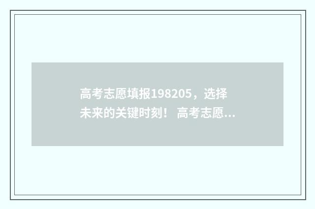 高考志愿填报198205，选择未来的关键时刻！ 高考志愿填报服务平台