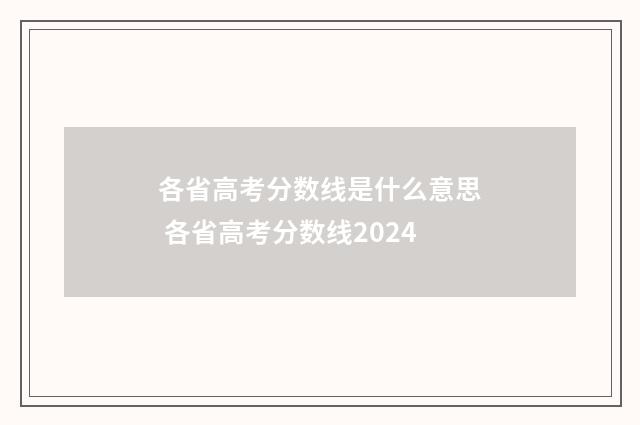 各省高考分数线是什么意思 各省高考分数线2024
