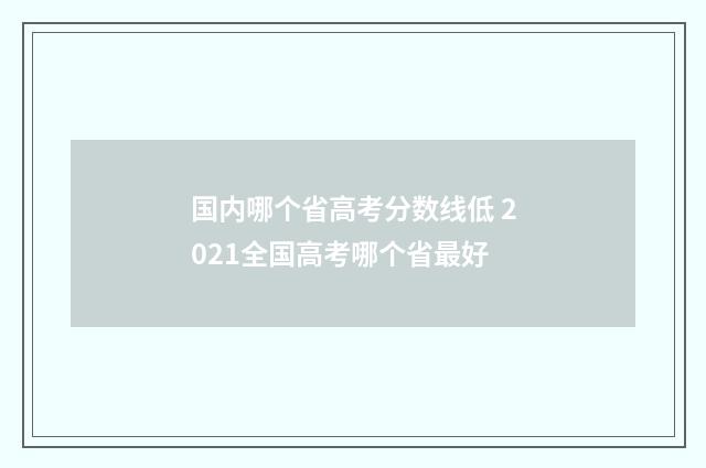 国内哪个省高考分数线低 2021全国高考哪个省最好