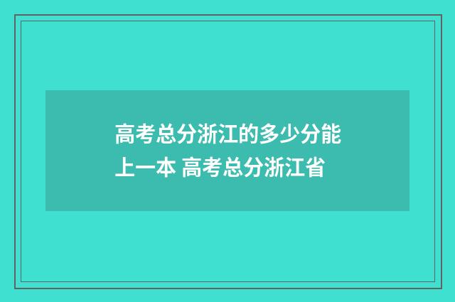 高考总分浙江的多少分能上一本 高考总分浙江省
