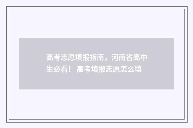高考志愿填报指南,河南省高中生必看! 高考填报志愿怎么填