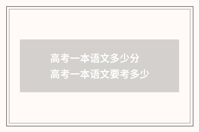 高考一本语文多少分 高考一本语文要考多少