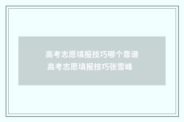 高考志愿填报技巧哪个靠谱 高考志愿填报技巧张雪峰