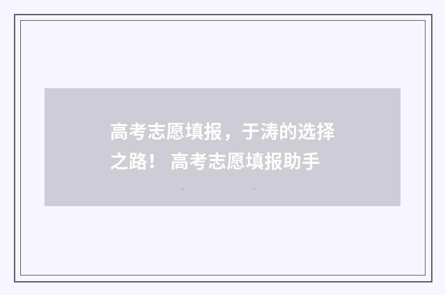 高考志愿填报，于涛的选择之路！ 高考志愿填报助手