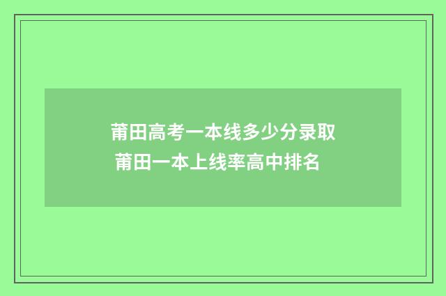 莆田高考一本线多少分录取 莆田一本上线率高中排名