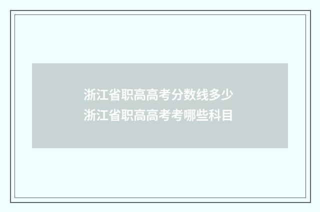 浙江省职高高考分数线多少 浙江省职高高考考哪些科目