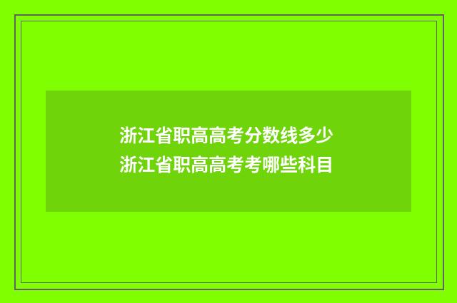 浙江省职高高考分数线多少 浙江省职高高考考哪些科目