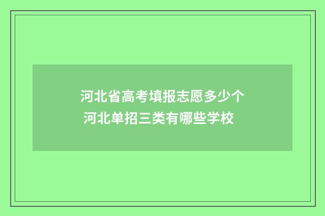 河北省高考填报志愿多少个 河北单招三类有哪些学校