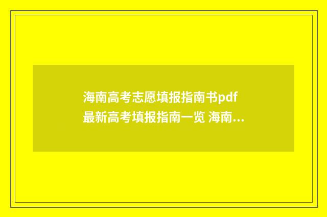 海南高考志愿填报指南书pdf 最新高考填报指南一览 海南高考志愿填报多少个