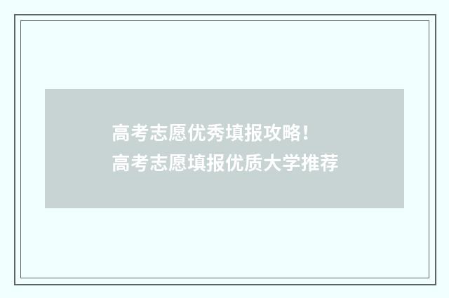 高考志愿优秀填报攻略! 高考志愿填报优质大学推荐