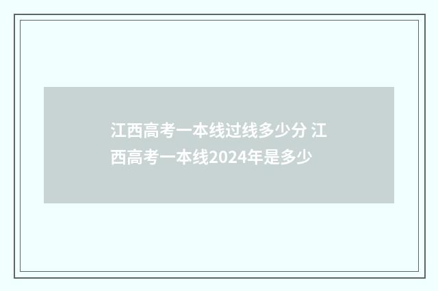 江西高考一本线过线多少分 江西高考一本线2024年是多少