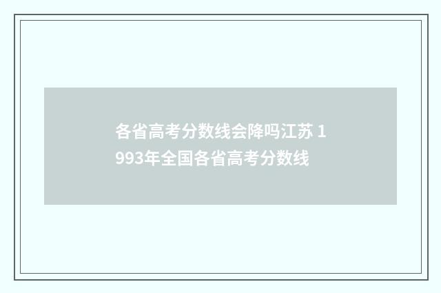 各省高考分数线会降吗江苏 1993年全国各省高考分数线