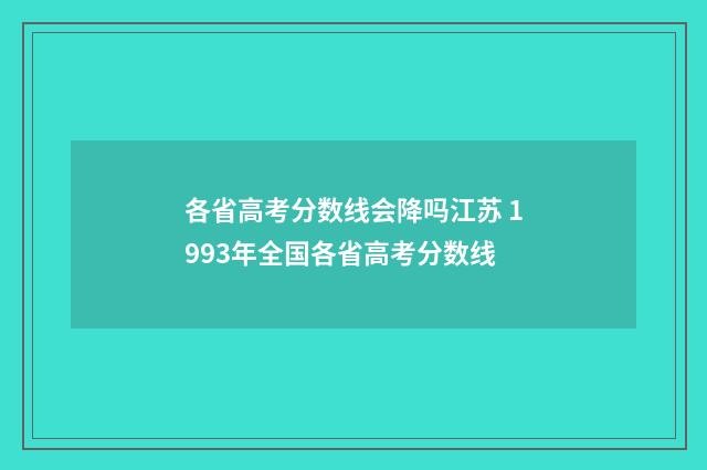 各省高考分数线会降吗江苏 1993年全国各省高考分数线