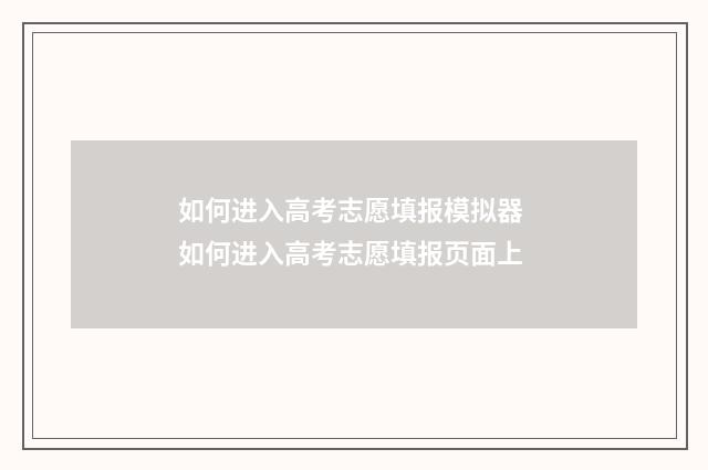 如何进入高考志愿填报模拟器 如何进入高考志愿填报页面上