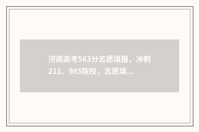 河南高考563分志愿填报，冲刺211、985院校，志愿填报指南 2021河南高考535分