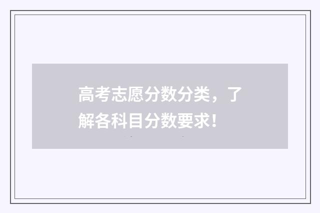 高考志愿分数分类,了解各科目分数要求!