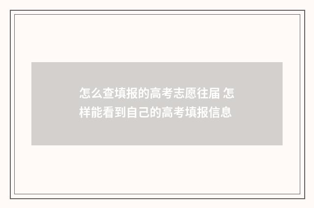 怎么查填报的高考志愿往届 怎样能看到自己的高考填报信息