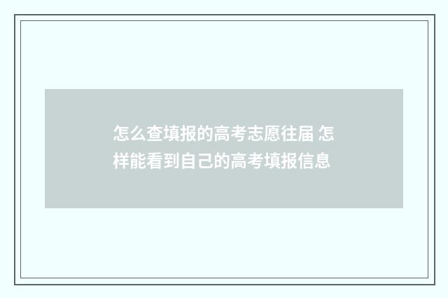 怎么查填报的高考志愿往届 怎样能看到自己的高考填报信息