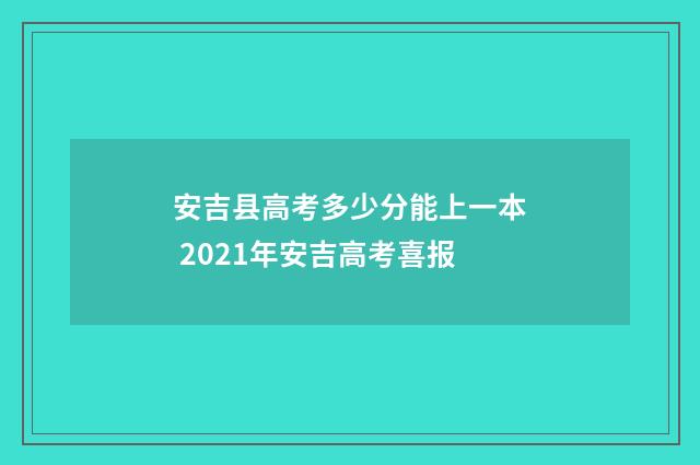 安吉县高考多少分能上一本 2021年安吉高考喜报