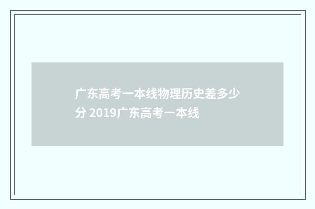 广东高考一本线物理历史差多少分 2019广东高考一本线