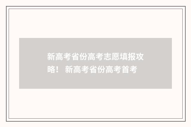 新高考省份高考志愿填报攻略！ 新高考省份高考首考