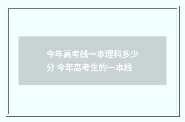 今年高考线一本理科多少分 今年高考生的一本线