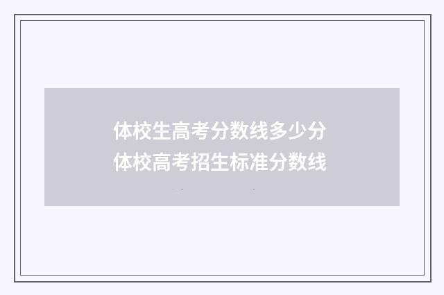 体校生高考分数线多少分 体校高考招生标准分数线