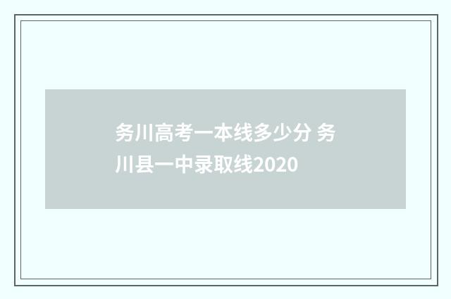 务川高考一本线多少分 务川县一中录取线2020