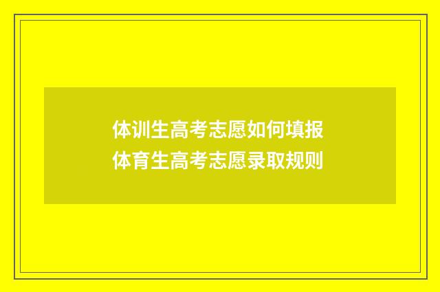 体训生高考志愿如何填报 体育生高考志愿录取规则