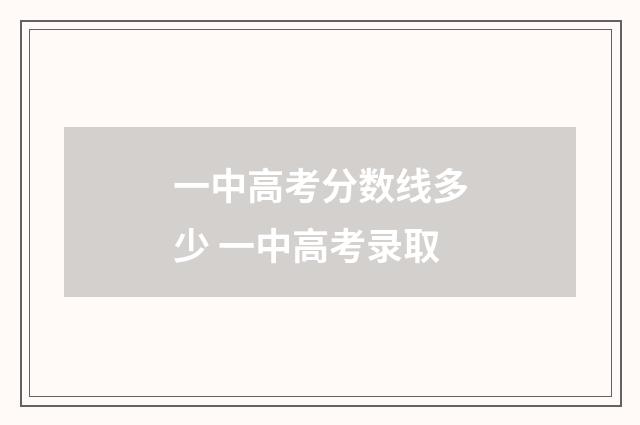 一中高考分数线多少 一中高考录取