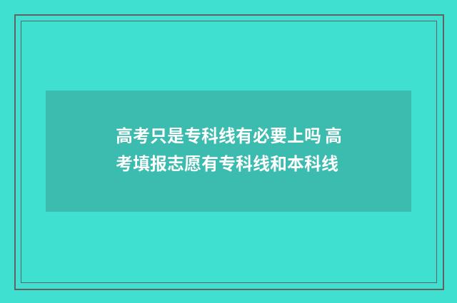 高考只是专科线有必要上吗 高考填报志愿有专科线和本科线