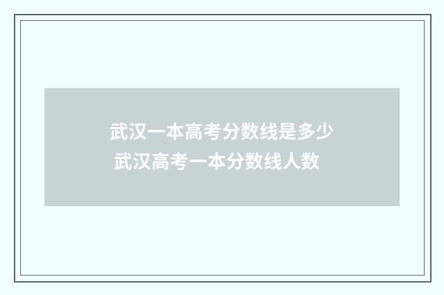 武汉一本高考分数线是多少 武汉高考一本分数线人数