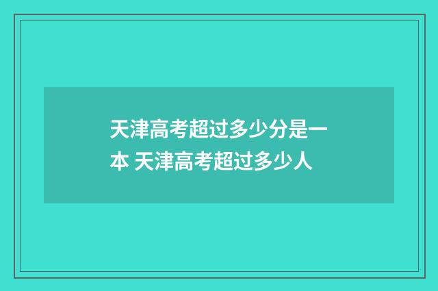 天津高考超过多少分是一本 天津高考超过多少人